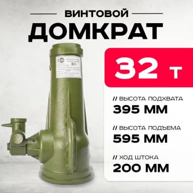 Домкрат винтовой TOR ДВ 32,0 т — фото 6