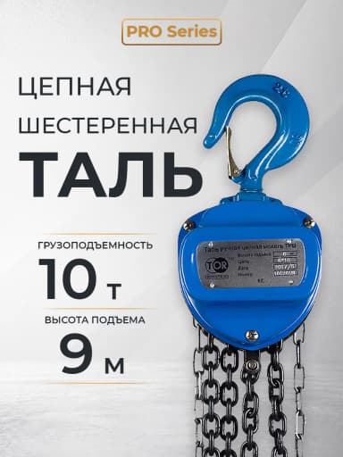 Таль ручная шестеренная TOR ТРШ C 10,0ТХ9М PRO (для тяжелых работ) — фото 6