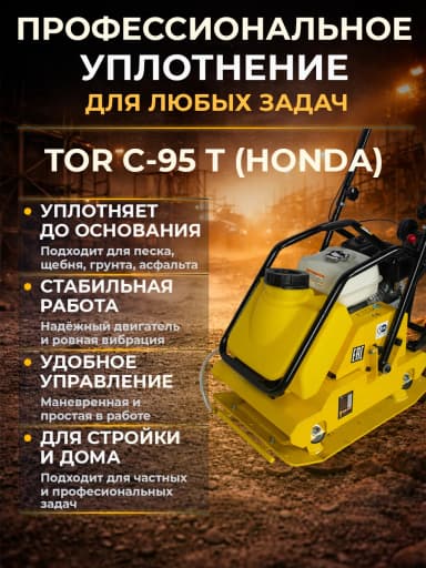 Виброплита 105 кг, 18кН (Honda) бак, колесный комплект TOR C-95T — фото 7
