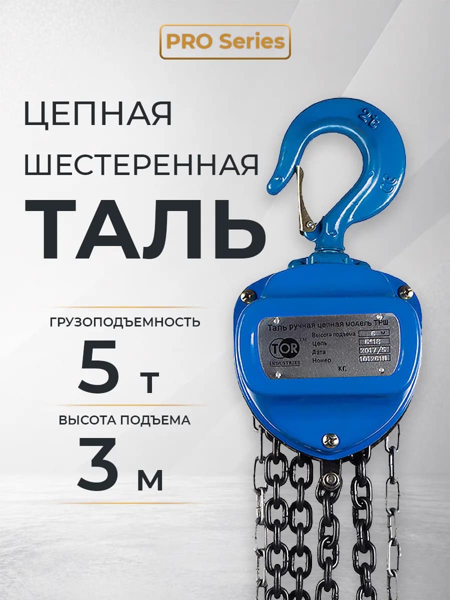 Таль ручная шестеренная TOR ТРШ C 5,0ТХ3М PRO (для тяжелых работ) — фото 7