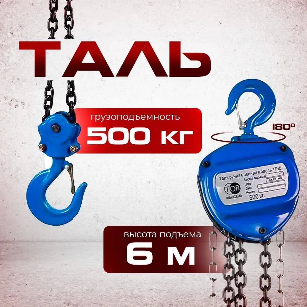 Таль ручная шестеренная TOR ТРШ C 0,5ТХ6М PRO (для тяжелых работ) — фото 4